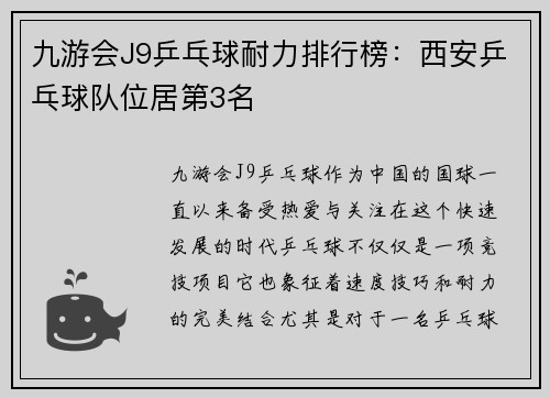 九游会J9乒乓球耐力排行榜：西安乒乓球队位居第3名
