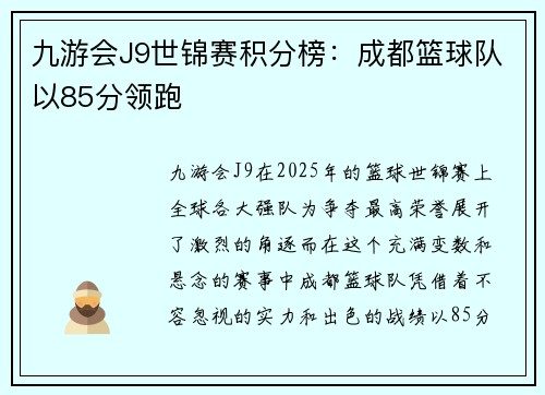 九游会J9世锦赛积分榜：成都篮球队以85分领跑