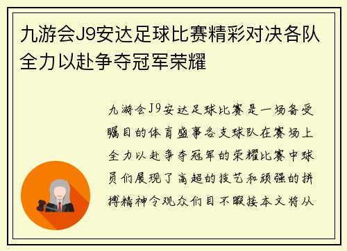 九游会J9安达足球比赛精彩对决各队全力以赴争夺冠军荣耀