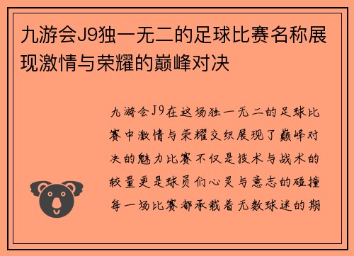 九游会J9独一无二的足球比赛名称展现激情与荣耀的巅峰对决