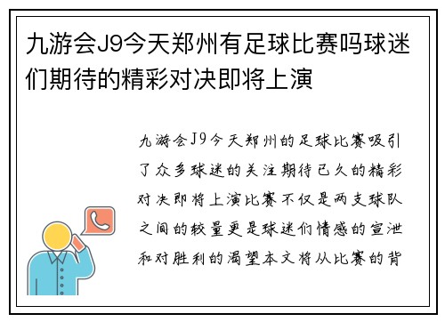 九游会J9今天郑州有足球比赛吗球迷们期待的精彩对决即将上演