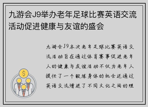 九游会J9举办老年足球比赛英语交流活动促进健康与友谊的盛会