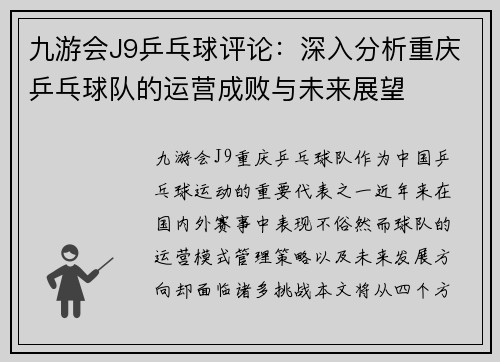九游会J9乒乓球评论：深入分析重庆乒乓球队的运营成败与未来展望