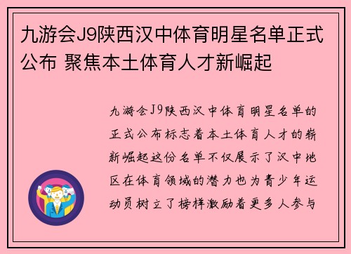九游会J9陕西汉中体育明星名单正式公布 聚焦本土体育人才新崛起