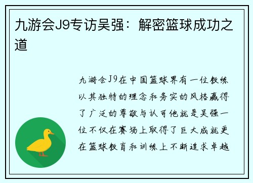 九游会J9专访吴强：解密篮球成功之道