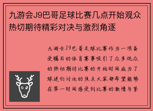 九游会J9巴哥足球比赛几点开始观众热切期待精彩对决与激烈角逐