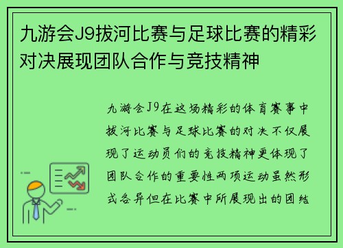 九游会J9拔河比赛与足球比赛的精彩对决展现团队合作与竞技精神