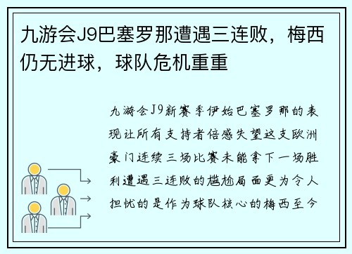 九游会J9巴塞罗那遭遇三连败，梅西仍无进球，球队危机重重
