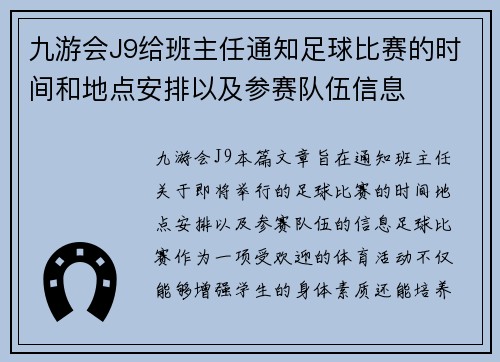 九游会J9给班主任通知足球比赛的时间和地点安排以及参赛队伍信息