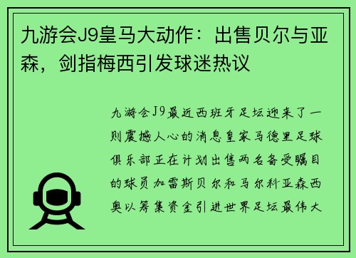 九游会J9皇马大动作：出售贝尔与亚森，剑指梅西引发球迷热议