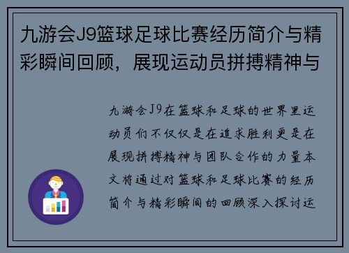 九游会J9篮球足球比赛经历简介与精彩瞬间回顾，展现运动员拼搏精神与团队合作