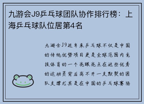 九游会J9乒乓球团队协作排行榜：上海乒乓球队位居第4名