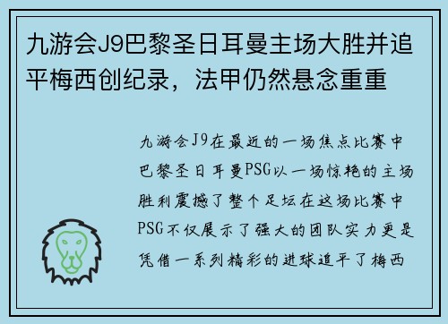 九游会J9巴黎圣日耳曼主场大胜并追平梅西创纪录，法甲仍然悬念重重