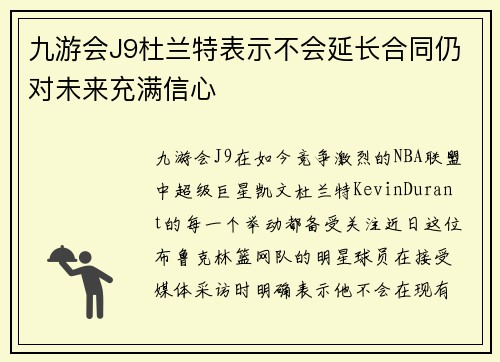 九游会J9杜兰特表示不会延长合同仍对未来充满信心