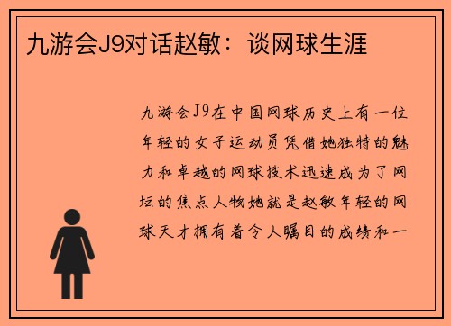 九游会J9对话赵敏：谈网球生涯