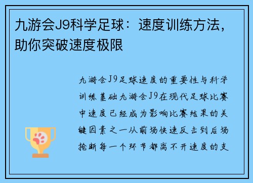 九游会J9科学足球：速度训练方法，助你突破速度极限