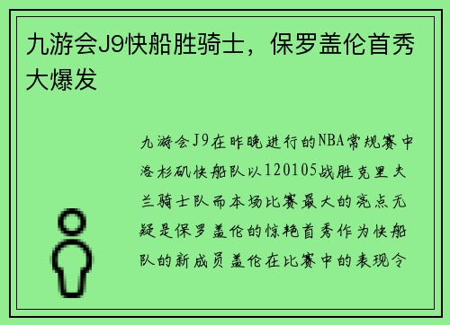 九游会J9快船胜骑士，保罗盖伦首秀大爆发