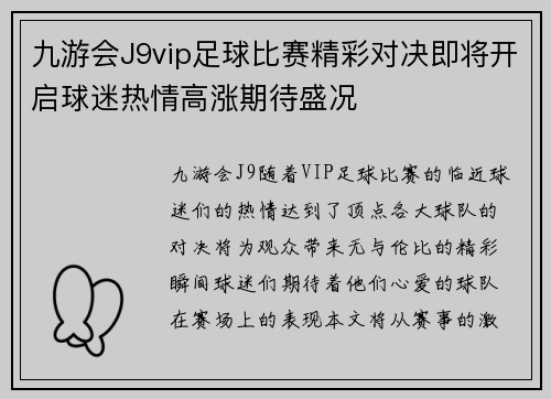 九游会J9vip足球比赛精彩对决即将开启球迷热情高涨期待盛况