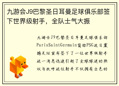 九游会J9巴黎圣日耳曼足球俱乐部签下世界级射手，全队士气大振