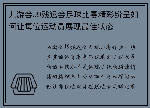 九游会J9残运会足球比赛精彩纷呈如何让每位运动员展现最佳状态