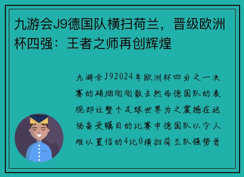 九游会J9德国队横扫荷兰，晋级欧洲杯四强：王者之师再创辉煌