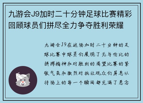 九游会J9加时二十分钟足球比赛精彩回顾球员们拼尽全力争夺胜利荣耀