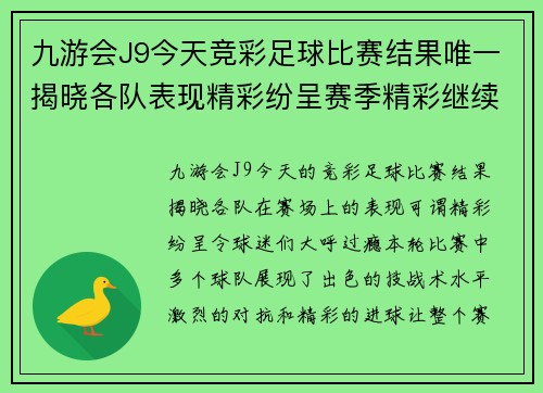 九游会J9今天竞彩足球比赛结果唯一揭晓各队表现精彩纷呈赛季精彩继续