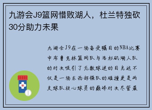 九游会J9篮网惜败湖人，杜兰特独砍30分助力未果