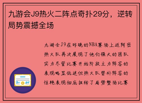 九游会J9热火二阵点奇扑29分，逆转局势震撼全场