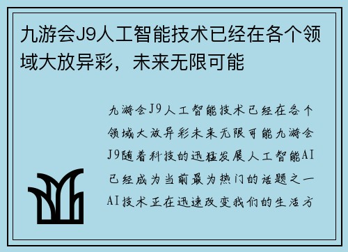 九游会J9人工智能技术已经在各个领域大放异彩，未来无限可能