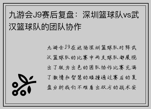 九游会J9赛后复盘：深圳篮球队vs武汉篮球队的团队协作