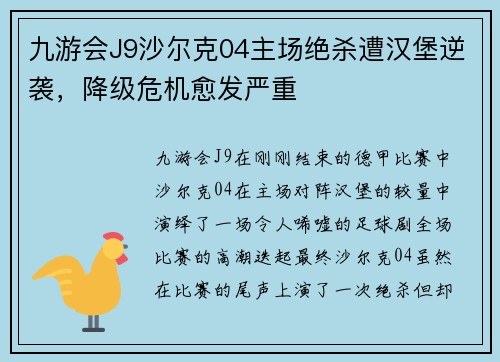 九游会J9沙尔克04主场绝杀遭汉堡逆袭，降级危机愈发严重
