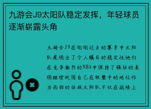 九游会J9太阳队稳定发挥，年轻球员逐渐崭露头角