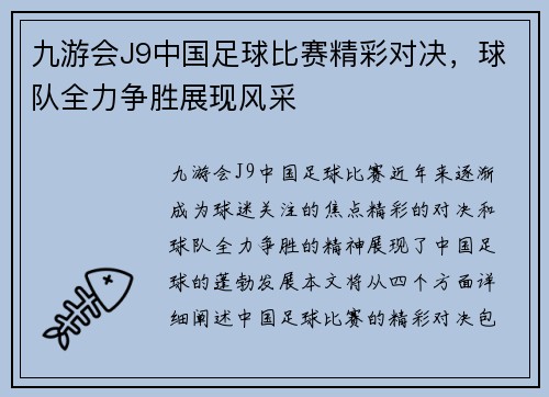 九游会J9中国足球比赛精彩对决，球队全力争胜展现风采
