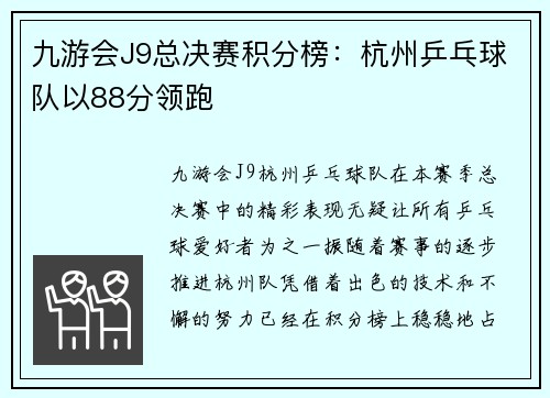 九游会J9总决赛积分榜：杭州乒乓球队以88分领跑