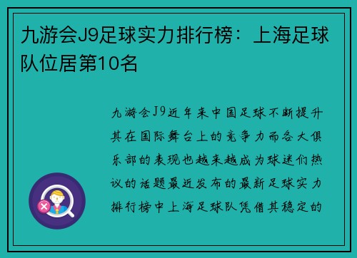 九游会J9足球实力排行榜：上海足球队位居第10名