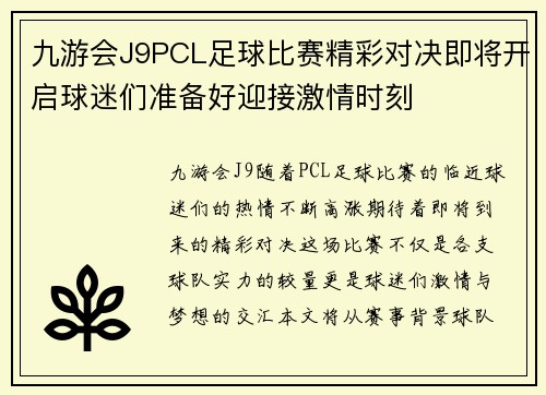 九游会J9PCL足球比赛精彩对决即将开启球迷们准备好迎接激情时刻