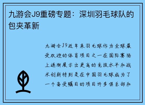 九游会J9重磅专题：深圳羽毛球队的包夹革新