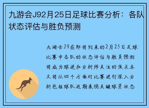 九游会J92月25日足球比赛分析：各队状态评估与胜负预测