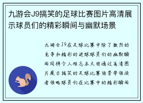 九游会J9搞笑的足球比赛图片高清展示球员们的精彩瞬间与幽默场景
