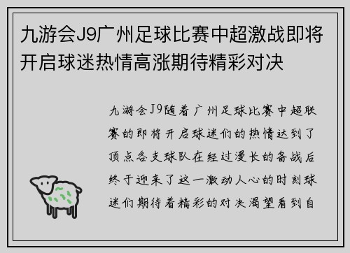 九游会J9广州足球比赛中超激战即将开启球迷热情高涨期待精彩对决