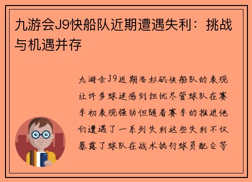 九游会J9快船队近期遭遇失利：挑战与机遇并存