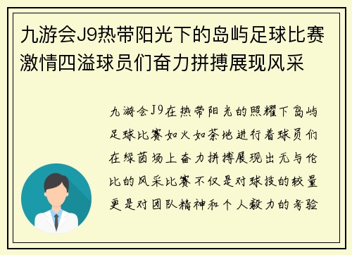 九游会J9热带阳光下的岛屿足球比赛激情四溢球员们奋力拼搏展现风采