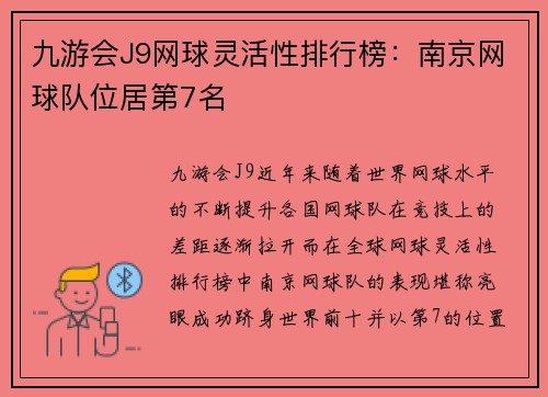 九游会J9网球灵活性排行榜：南京网球队位居第7名