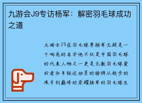 九游会J9专访杨军：解密羽毛球成功之道