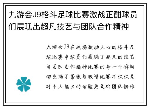 九游会J9格斗足球比赛激战正酣球员们展现出超凡技艺与团队合作精神