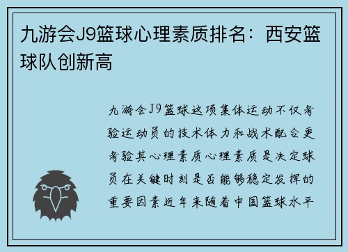 九游会J9篮球心理素质排名：西安篮球队创新高