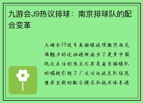 九游会J9热议排球：南京排球队的配合变革