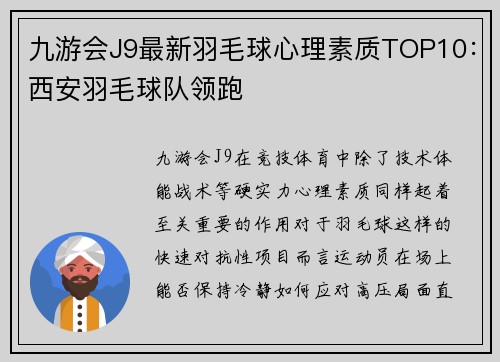 九游会J9最新羽毛球心理素质TOP10：西安羽毛球队领跑