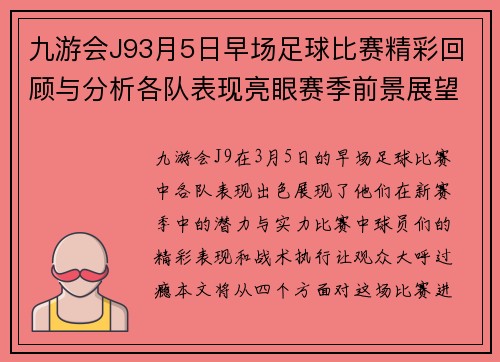 九游会J93月5日早场足球比赛精彩回顾与分析各队表现亮眼赛季前景展望